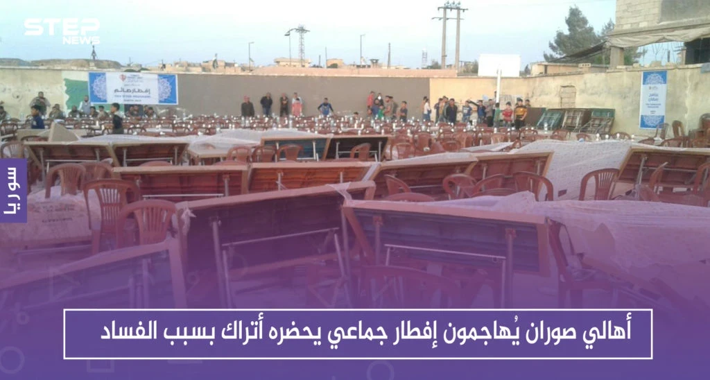 أهالي صوران شمالي حلب يُهاجمون إفطاراً جماعيًا يحضره أتراك بسبب "الفساد"