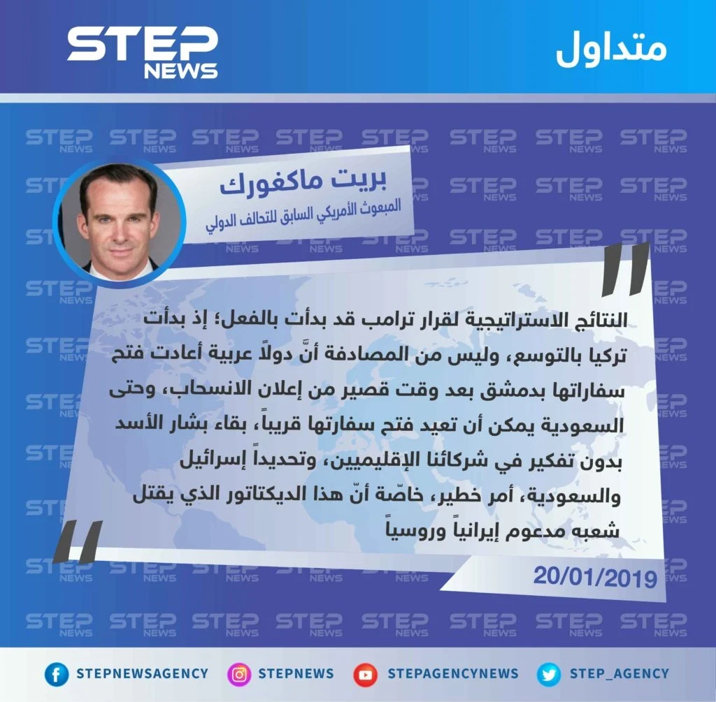 تصريح "بريت ماكغورك"  المبعوث الأمريكي السابق والخاص للتحالف الدولي لمحاربة تنظيم "داعش"