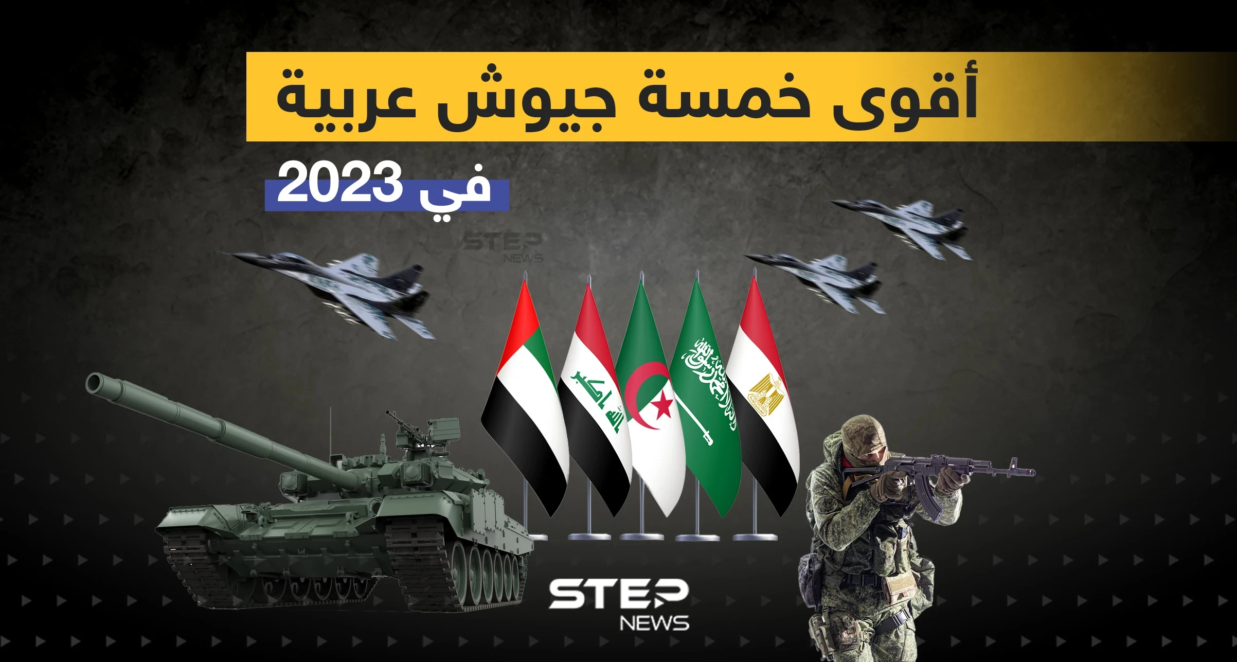 تعرف على أقوى خمسة جيوش عربية في 2023