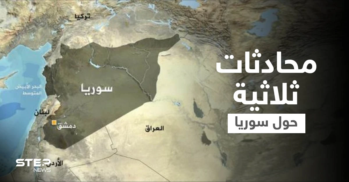 روسيا تركّز جهودها لإجراء "محادثات ثلاثية" رفيعة مع إسرائيل والولايات المتحدة حول سوريا