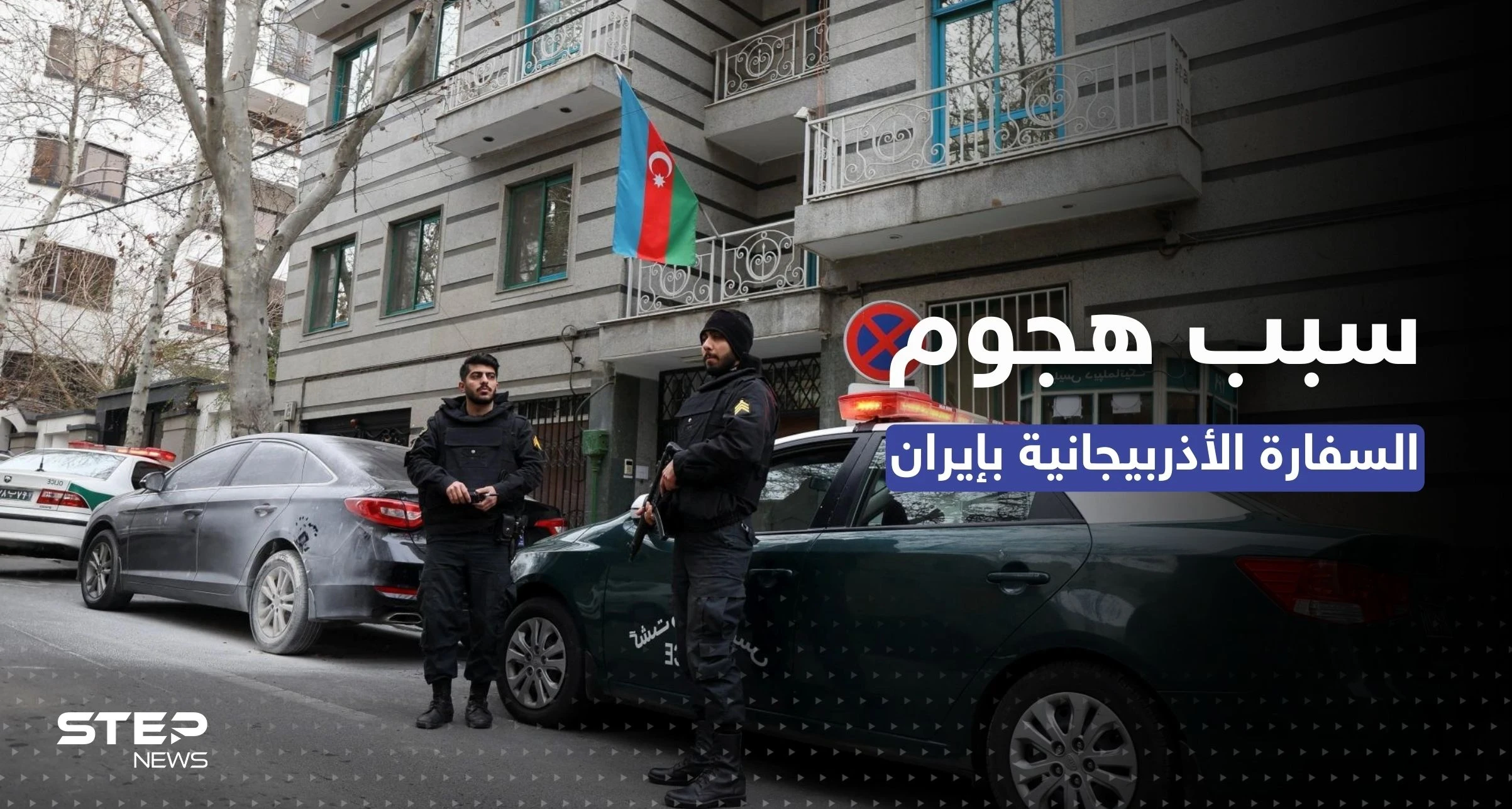 شرطة إيران تكشف دافعاً "غريباً" لمهاجم السفارة الأذربيجانية وباكو تتحرك