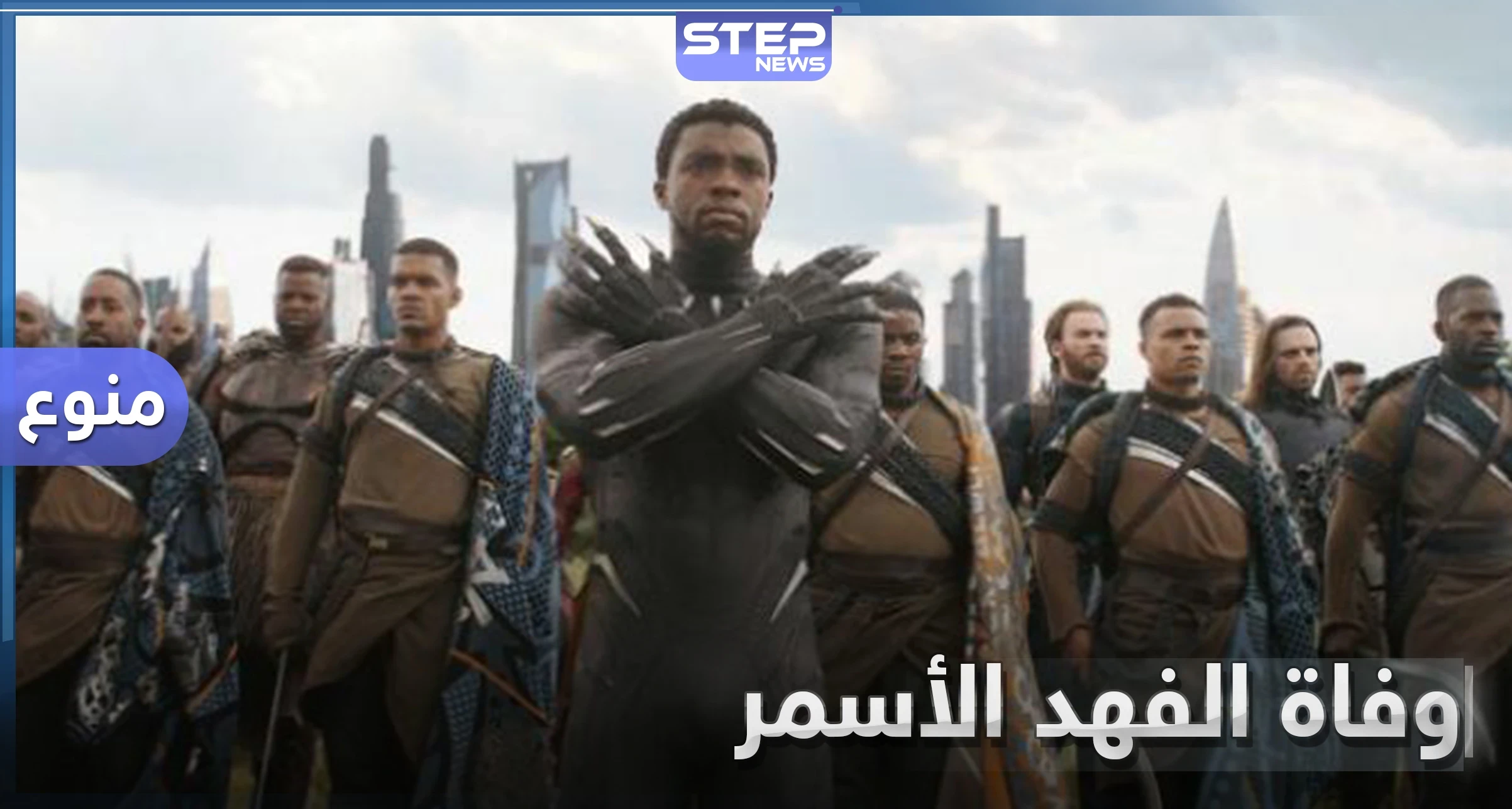 وفاة النجم الأسمر بطل فلم "بلاك بانثر".. تشادويك بوسمان بعد معاناته مع مرض السرطان