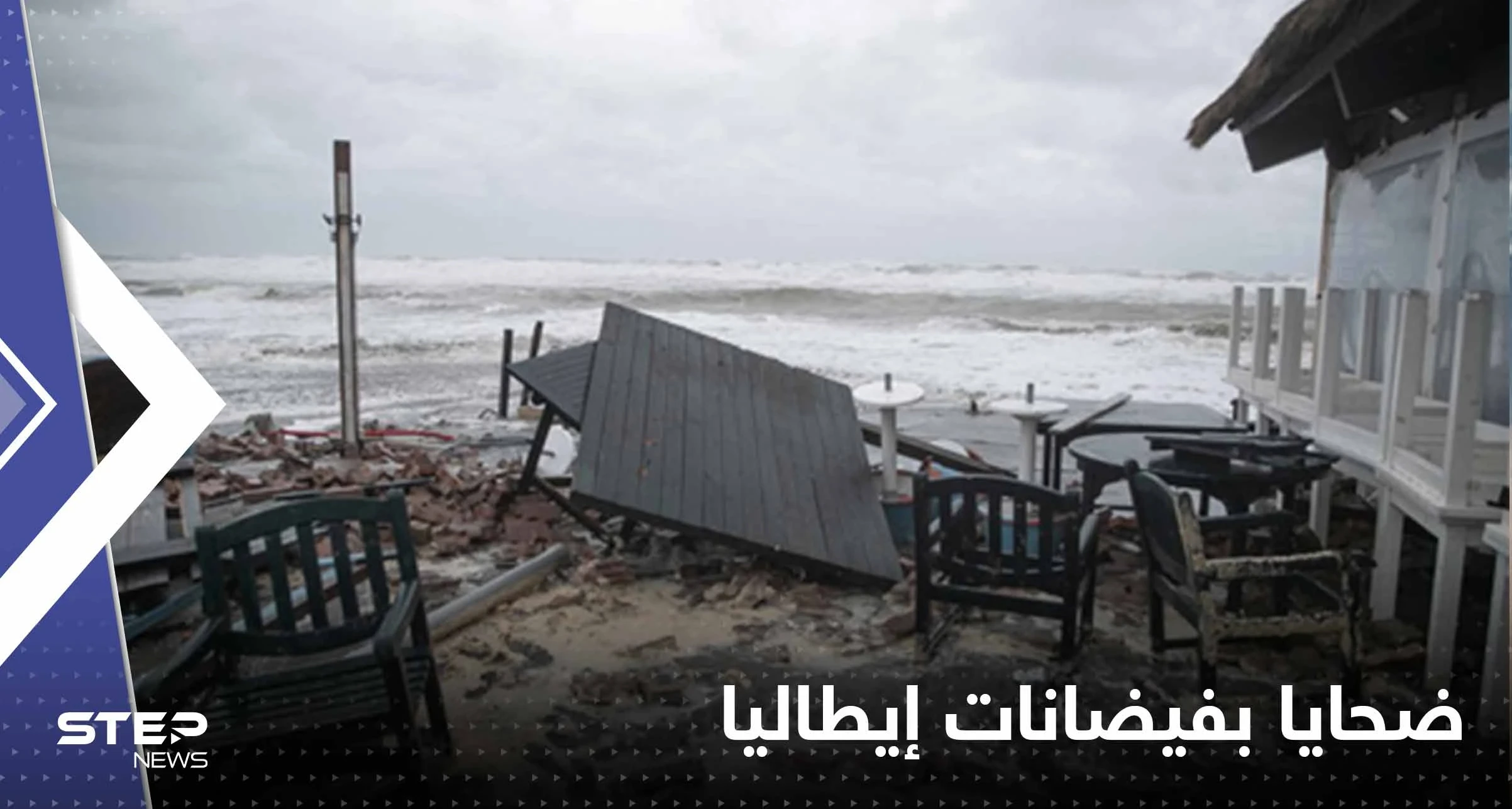 بالفيديو|| فيضانات مدمرة في إيطاليا تخلف ضحايا ومفقودين.. وانهيار أرضي بجزيرة "إيشيا"