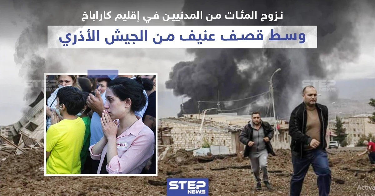 نزوح المئات من المدنيين في إقليم كاراباخ وسط قصف عنيف من الجيش الأذري