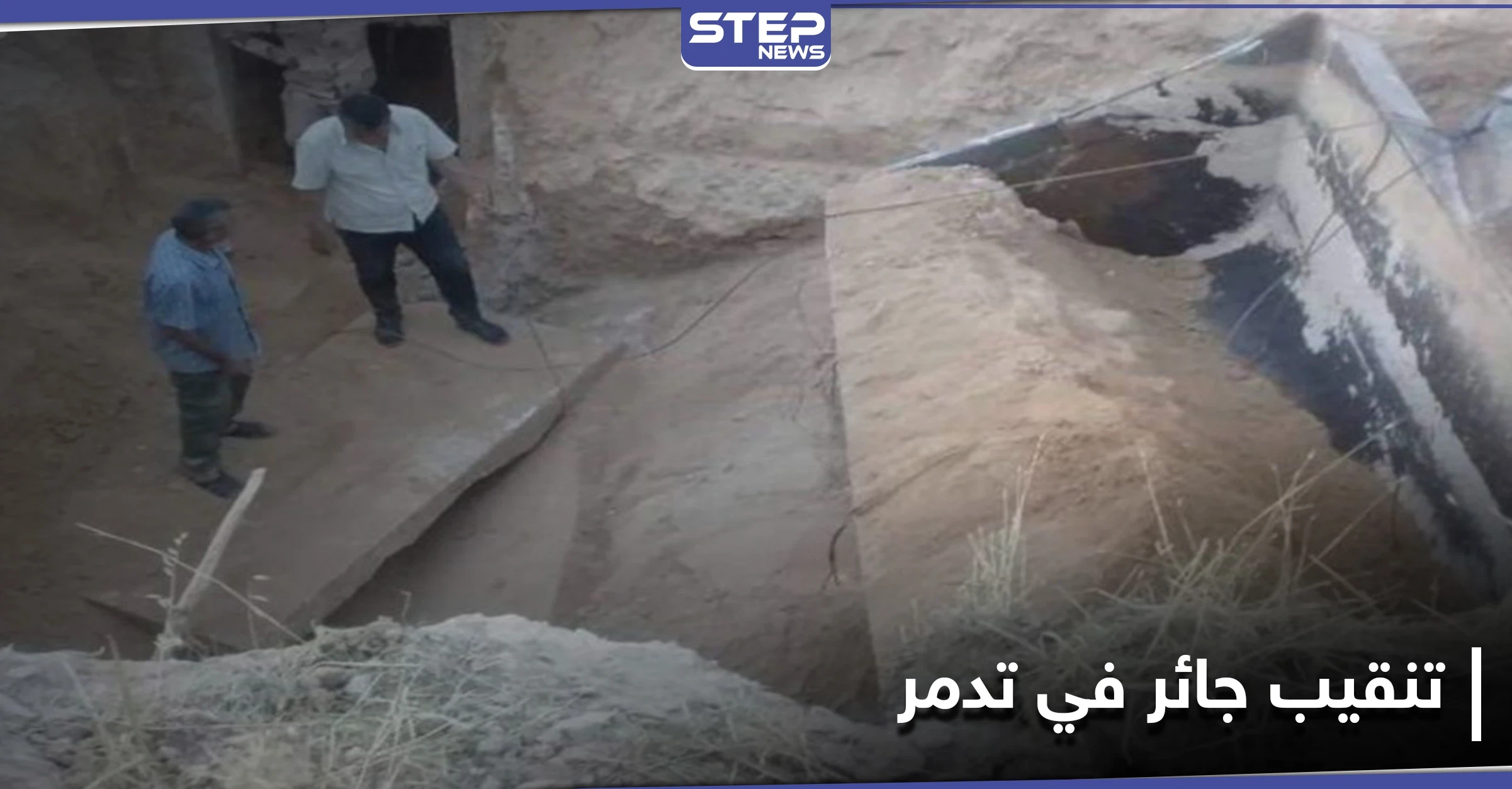 شاهد || النظام السوري يخرّب آثار تدمر عبر التنقيب عنها بالجرافات