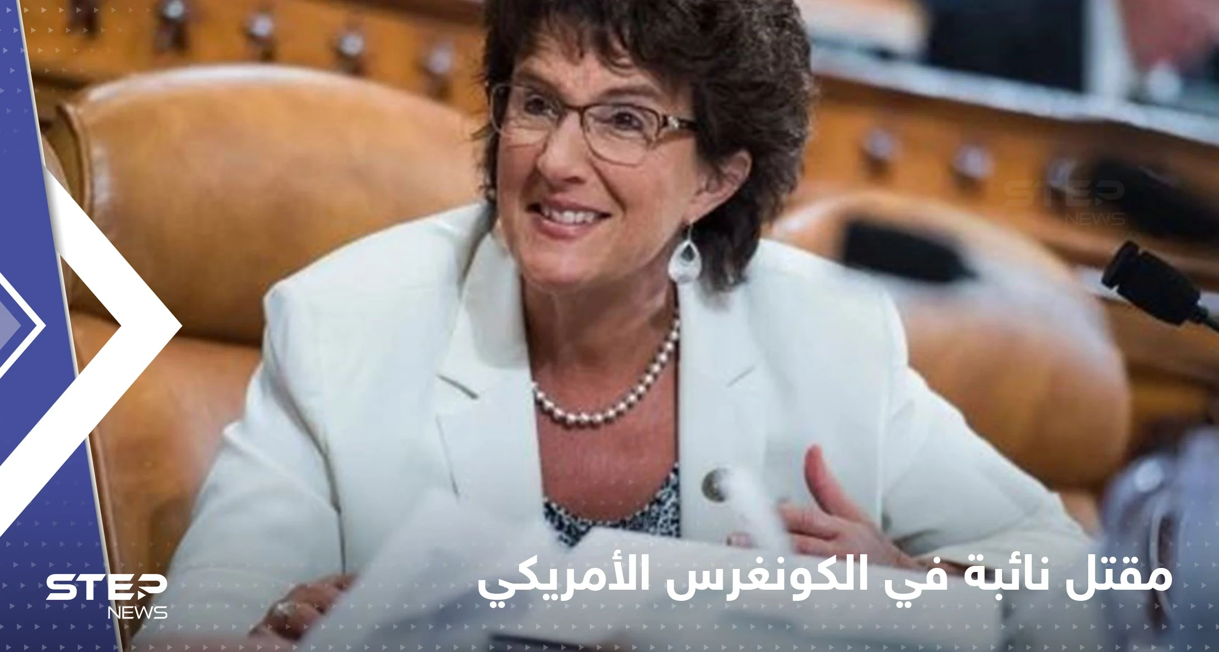 مقتل نائبة في الكونغرس الأمريكي والبيت الأبيض ينكس الأعلام
