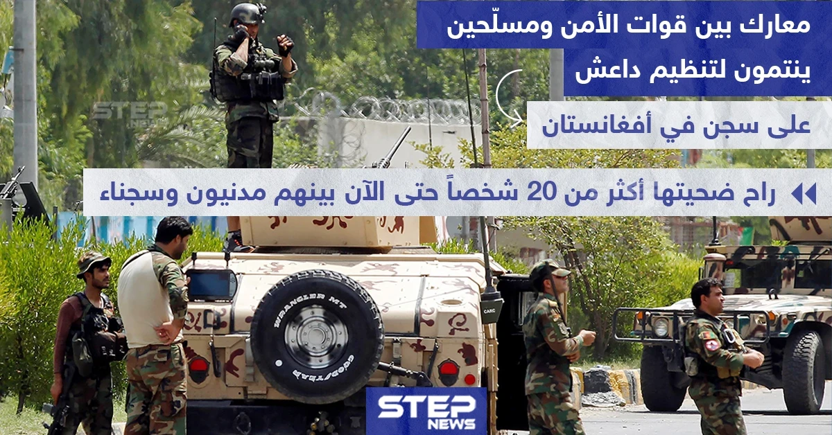 معارك بين قوات الأمن وتنظيم داعش على سجن في أفغانستان