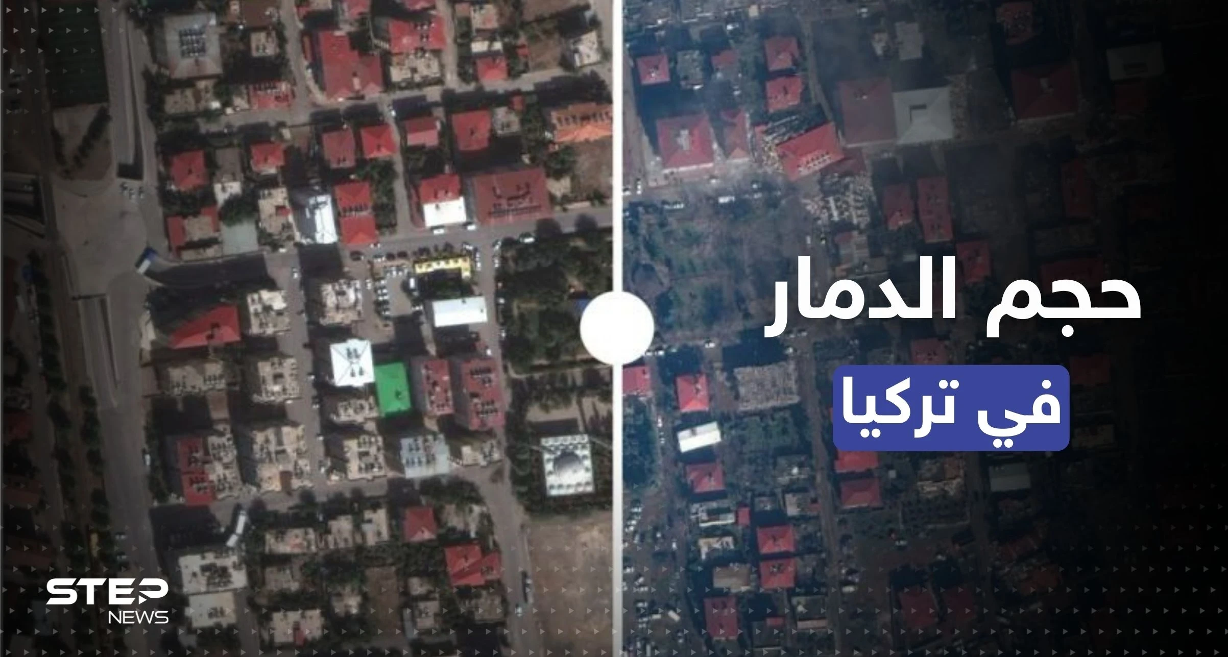 شاهد || صور الأقمار الصناعية قبل وبعد الزلزال ترصد حجم الدمار في تركيا