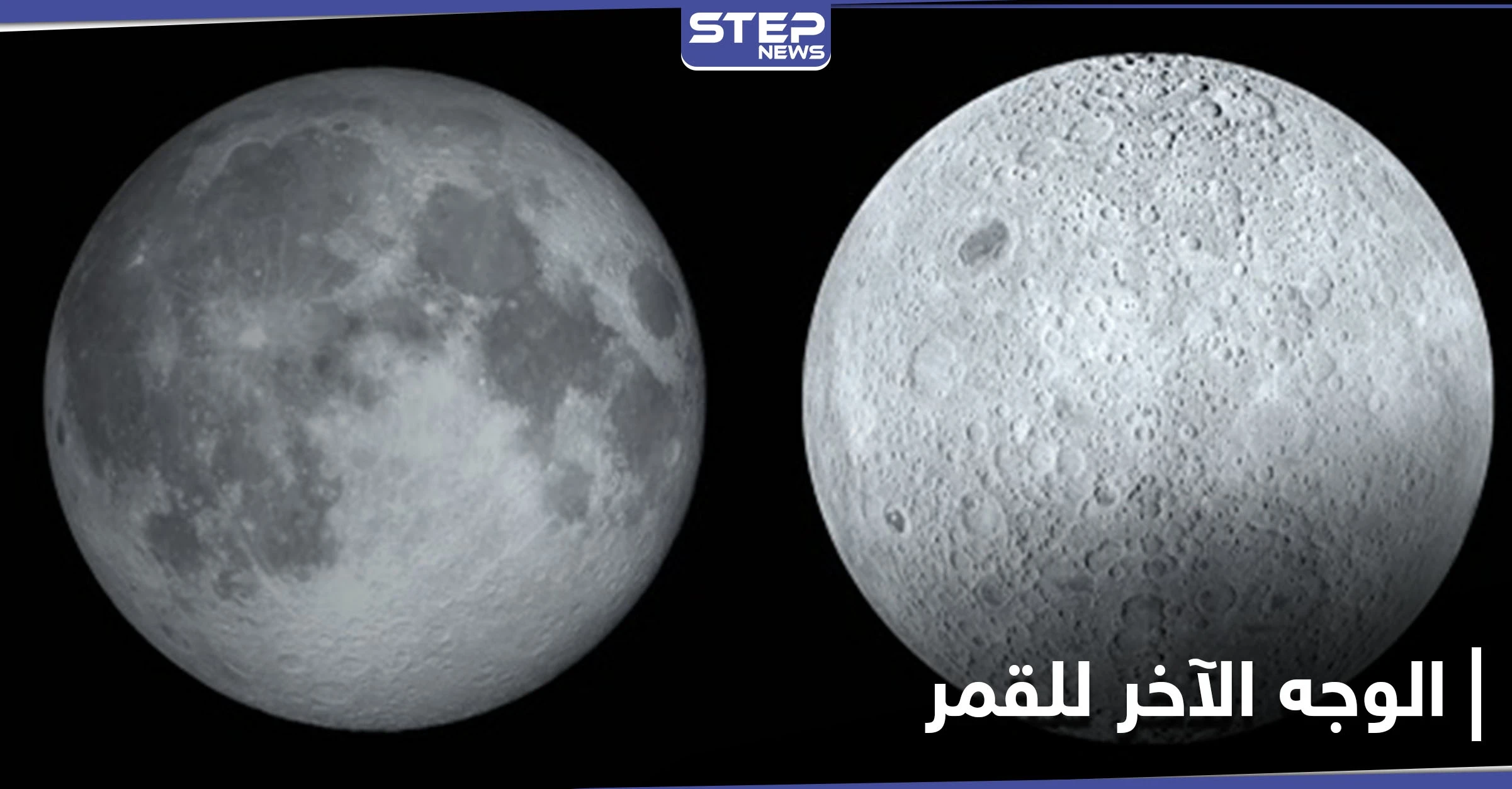 الوجه الآخر من القمر أكثر شحوباً.. حقائق علمية تكشف للمرة الأولى