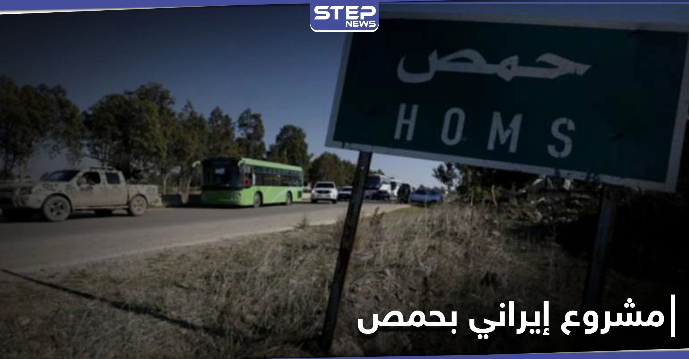 مشروع إيراني جديد على مشارف حمص.. وتخوّف من الأهالي