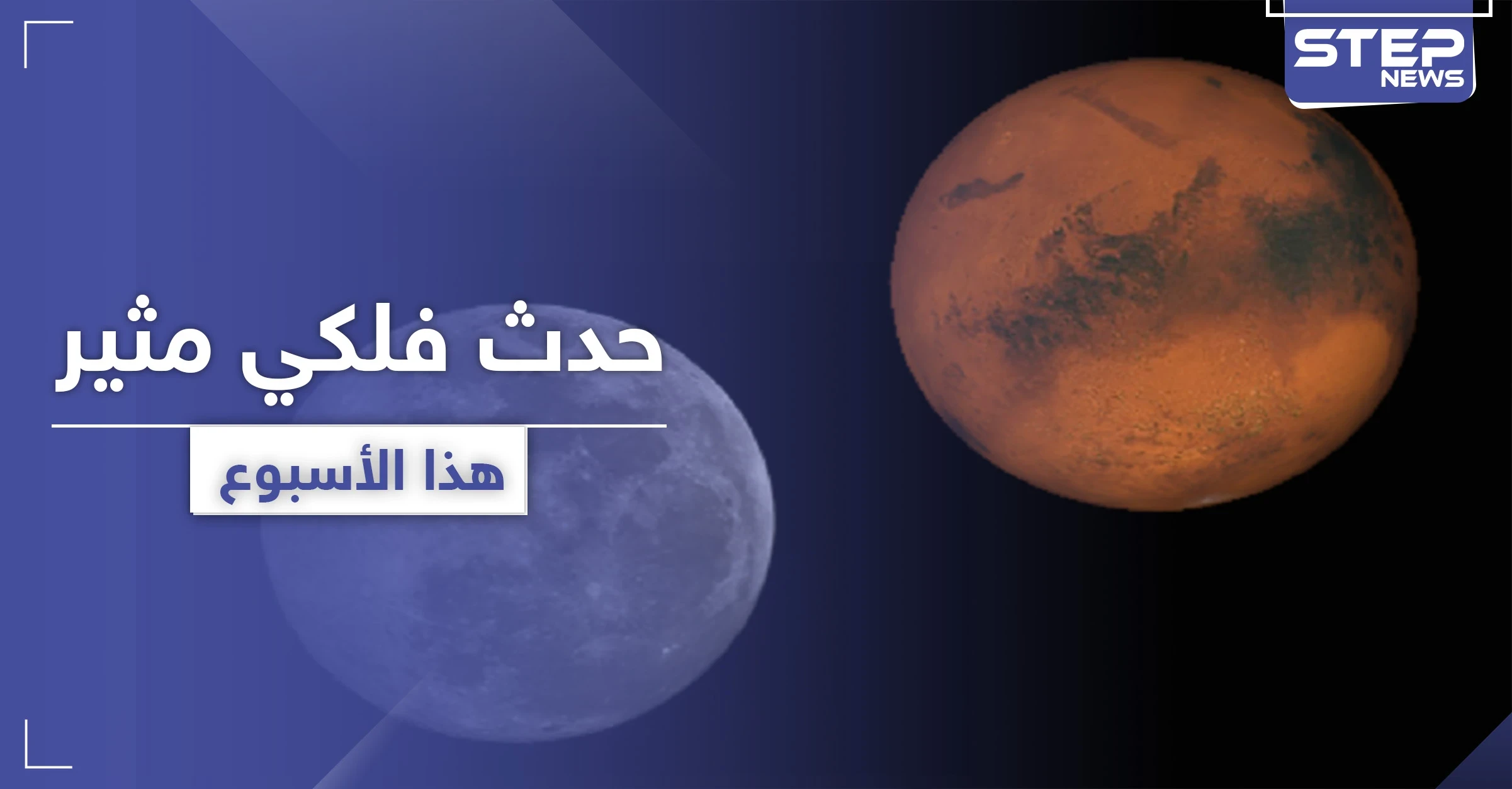 ستراه بالعين المجردة.. المريخ أقرب إلى الأرض وأكثر وضوحًا هذا الأسبوع