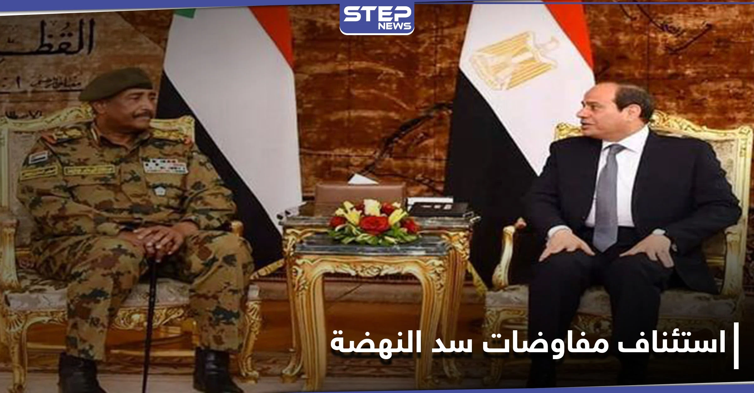 السيسي والبرهان يتفقان حول مفاوضات سد النهضة وترامب حرك المياه الراكدة