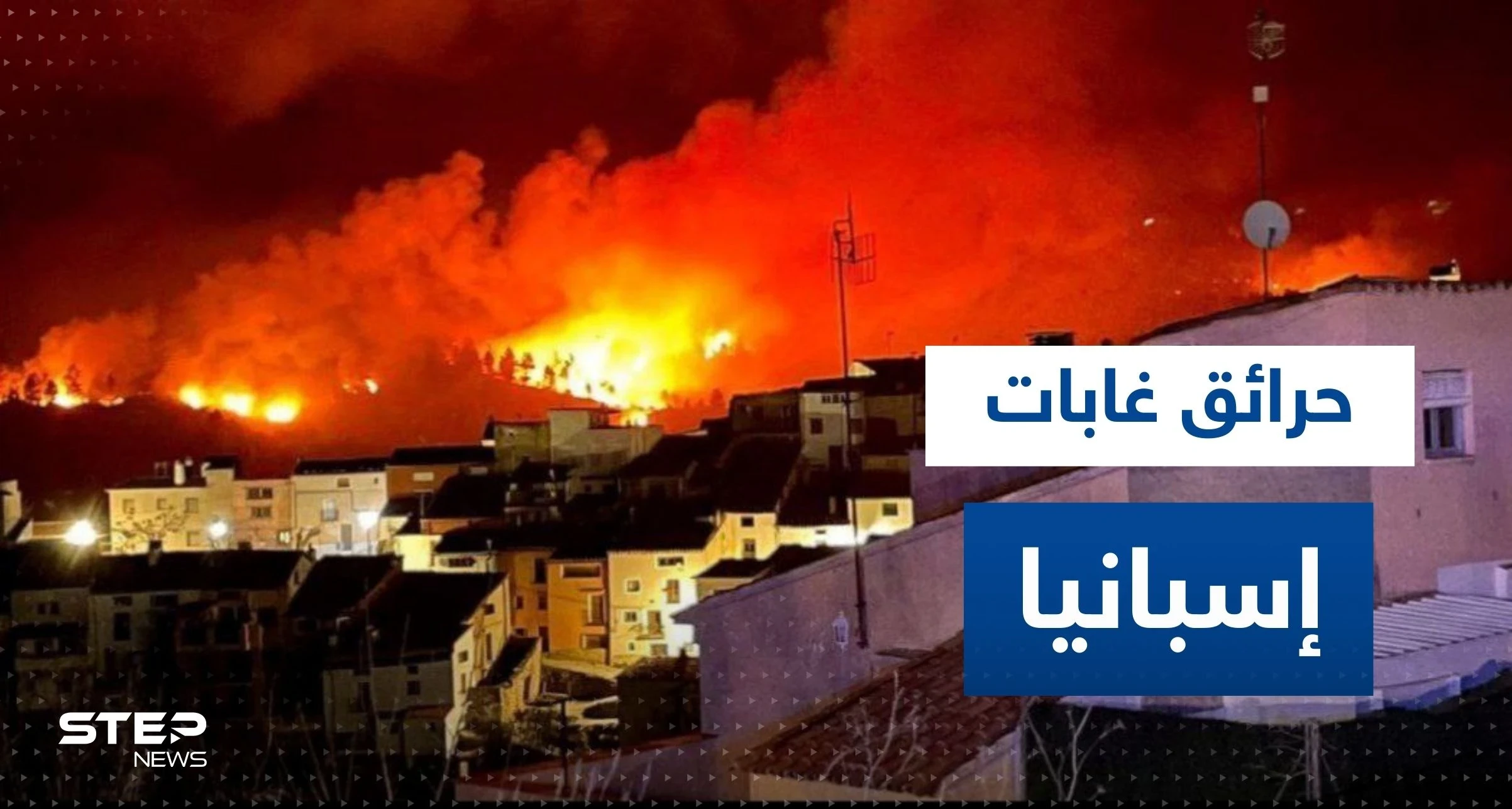 شاهد|| حرائق غابات "هائلة" تدمر قرابة الـ10 آلاف فدان في إسبانيا وتشرد مئات القرويين