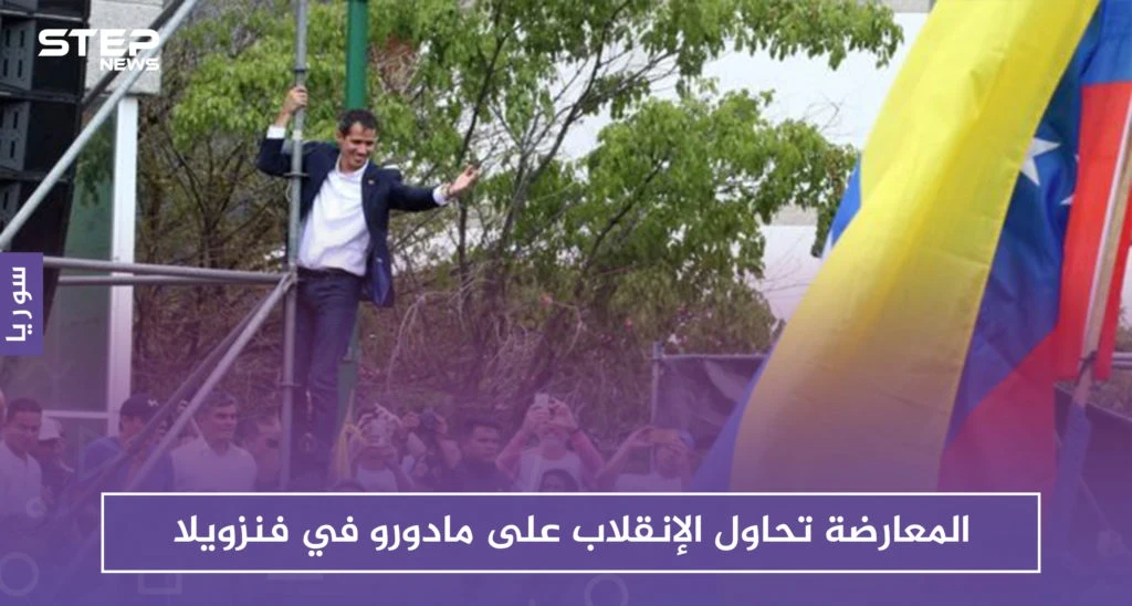 المعارضة تحاول الإنقلاب على نظام مادورو في فنزويلا.. وحالة توتر تعم البلاد