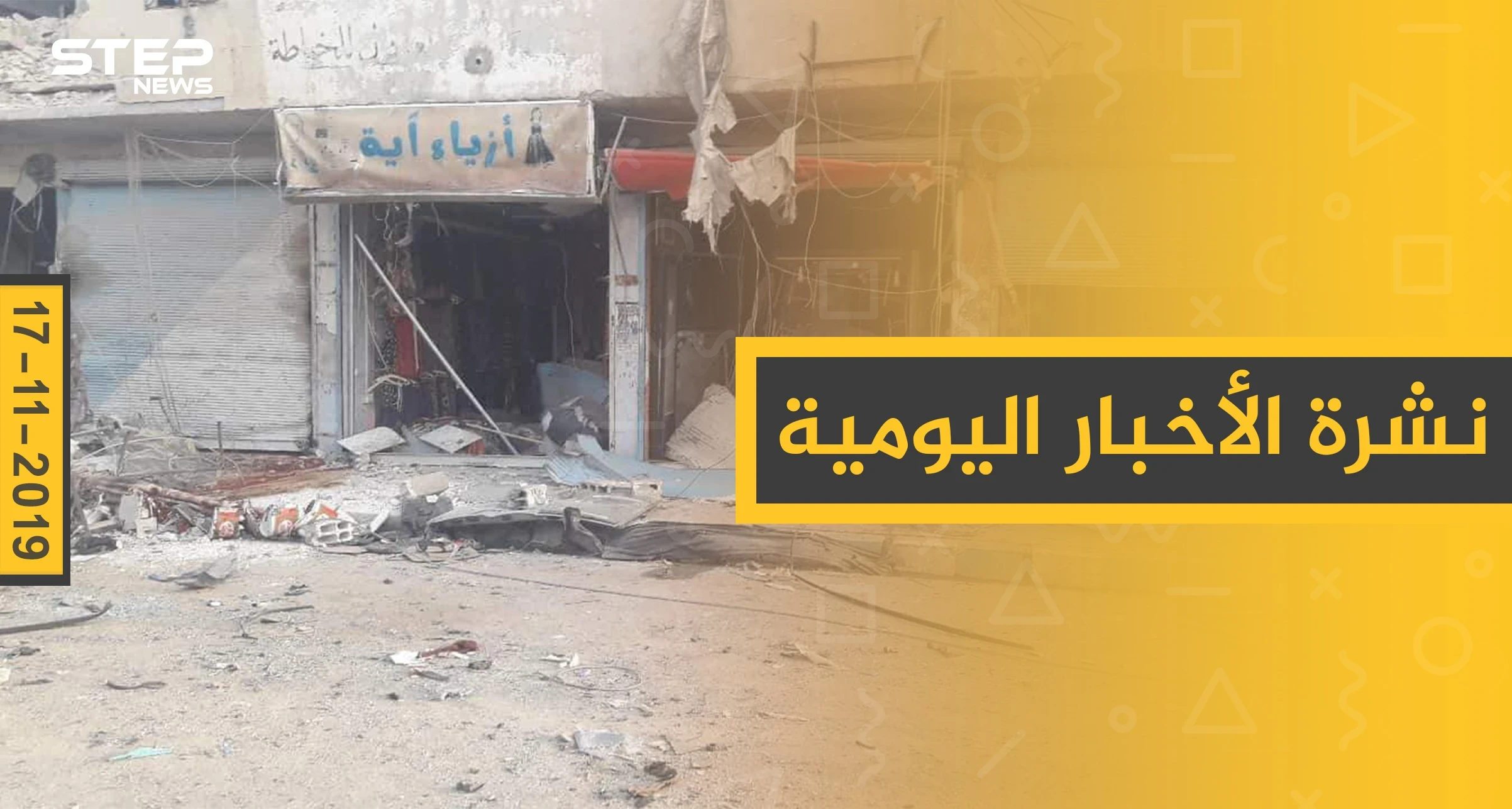 نشرة الأخبار اليومية  – الأحد 17 – 11 - 2019