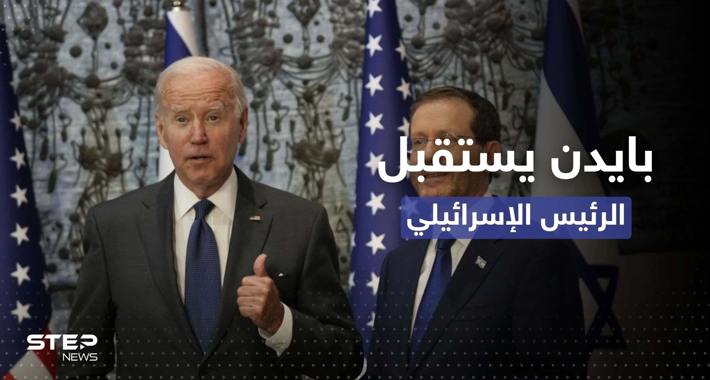 بايدن في استقبال هرتسوغ: كان علينا اختراع إسرائيل