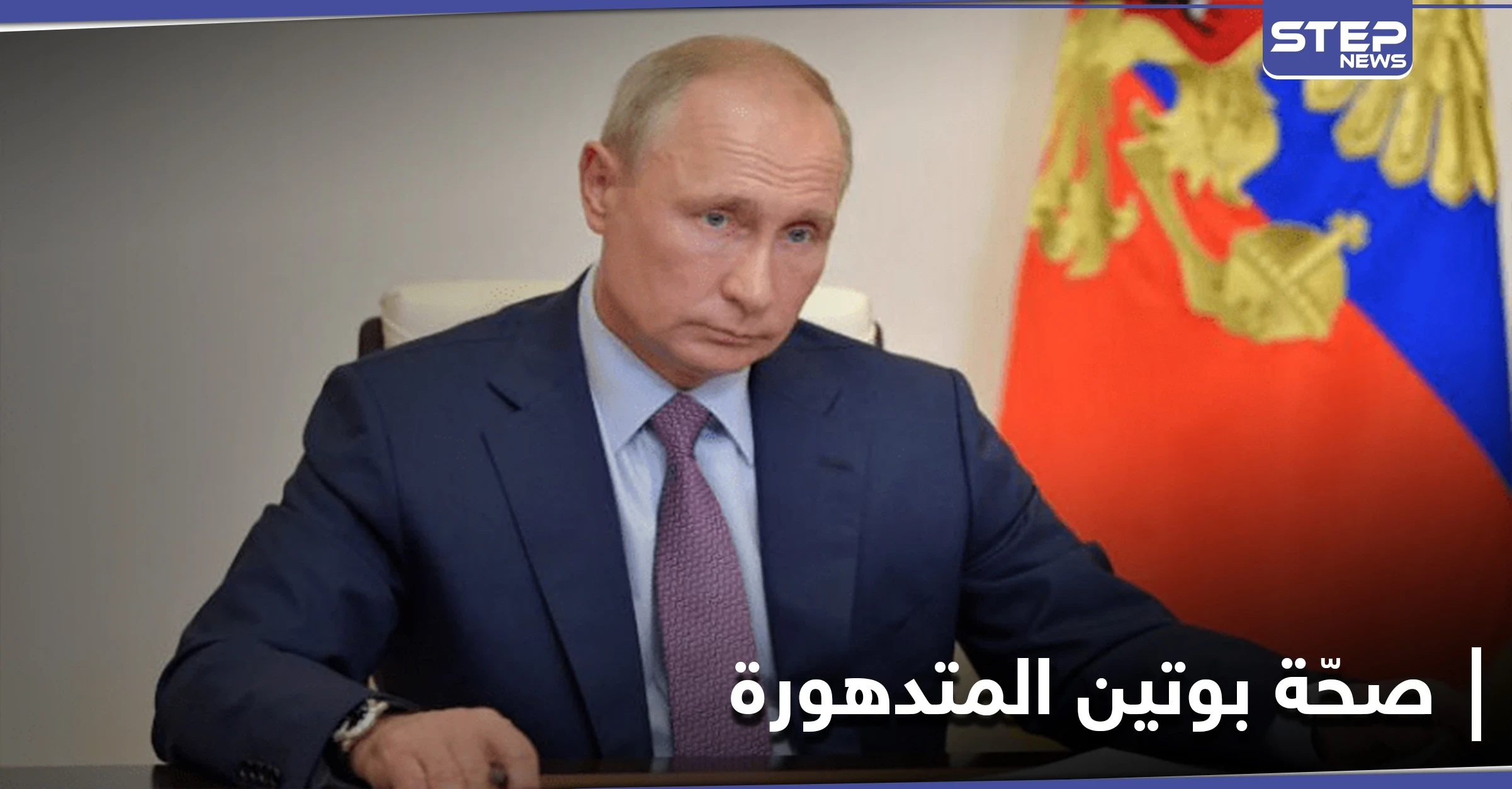 رغم نفي الكرملين.. صحيفة بريطانية تكشف عن خضوع بوتين لعمل جراحي من مرض مميت