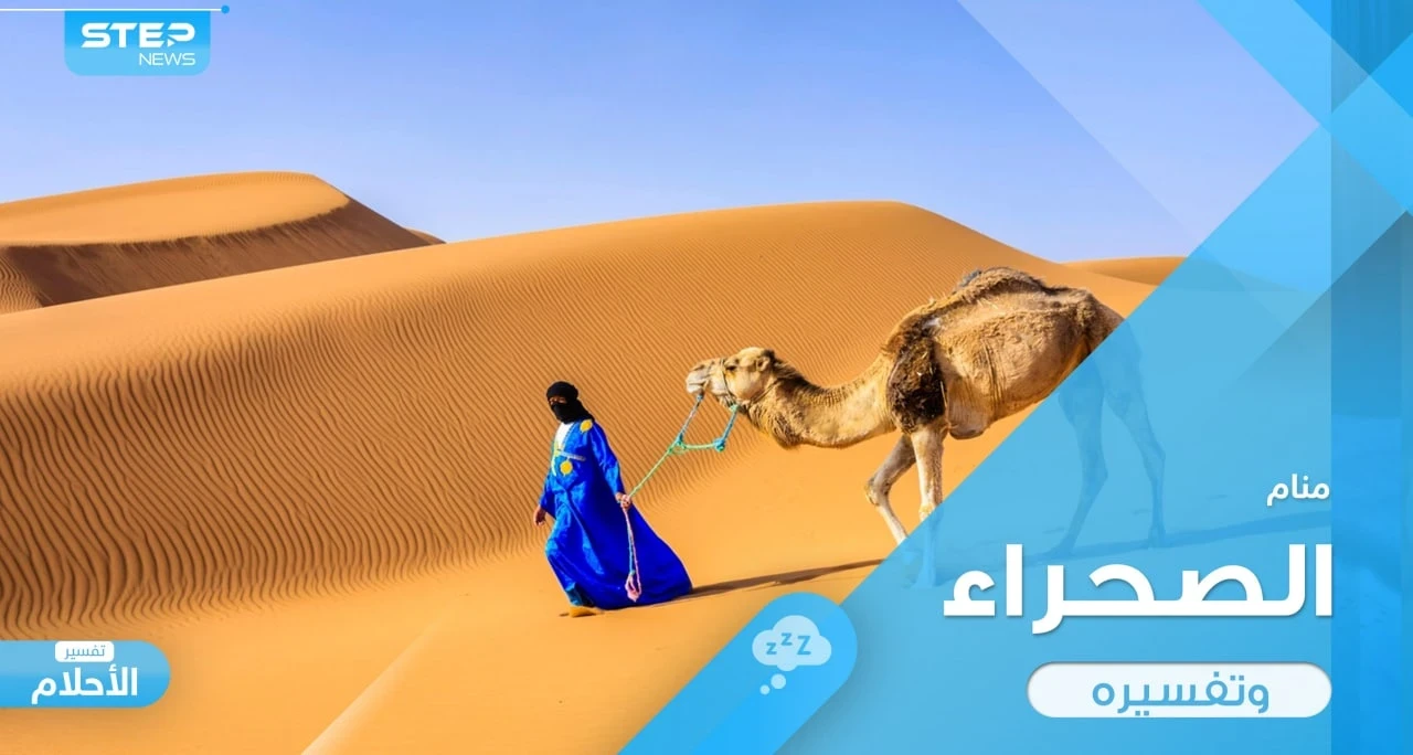 رؤية الصحراء في المنام والأمور التي تصيب الإنسان فيها  ودلالة ذلك