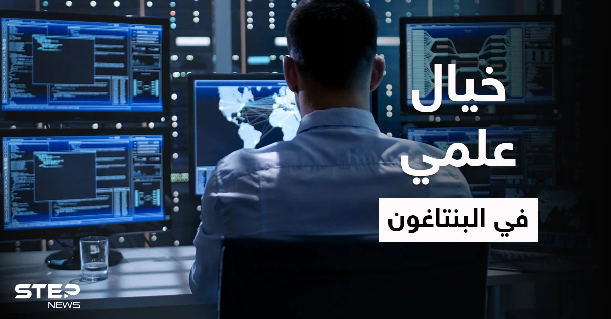 البنتاغون يبتكر تقنية ذكاء اصطناعي تتوقع تحركات العدو