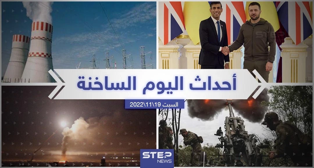 ملخص أخبار اليوم – السبت 19/11/2022
