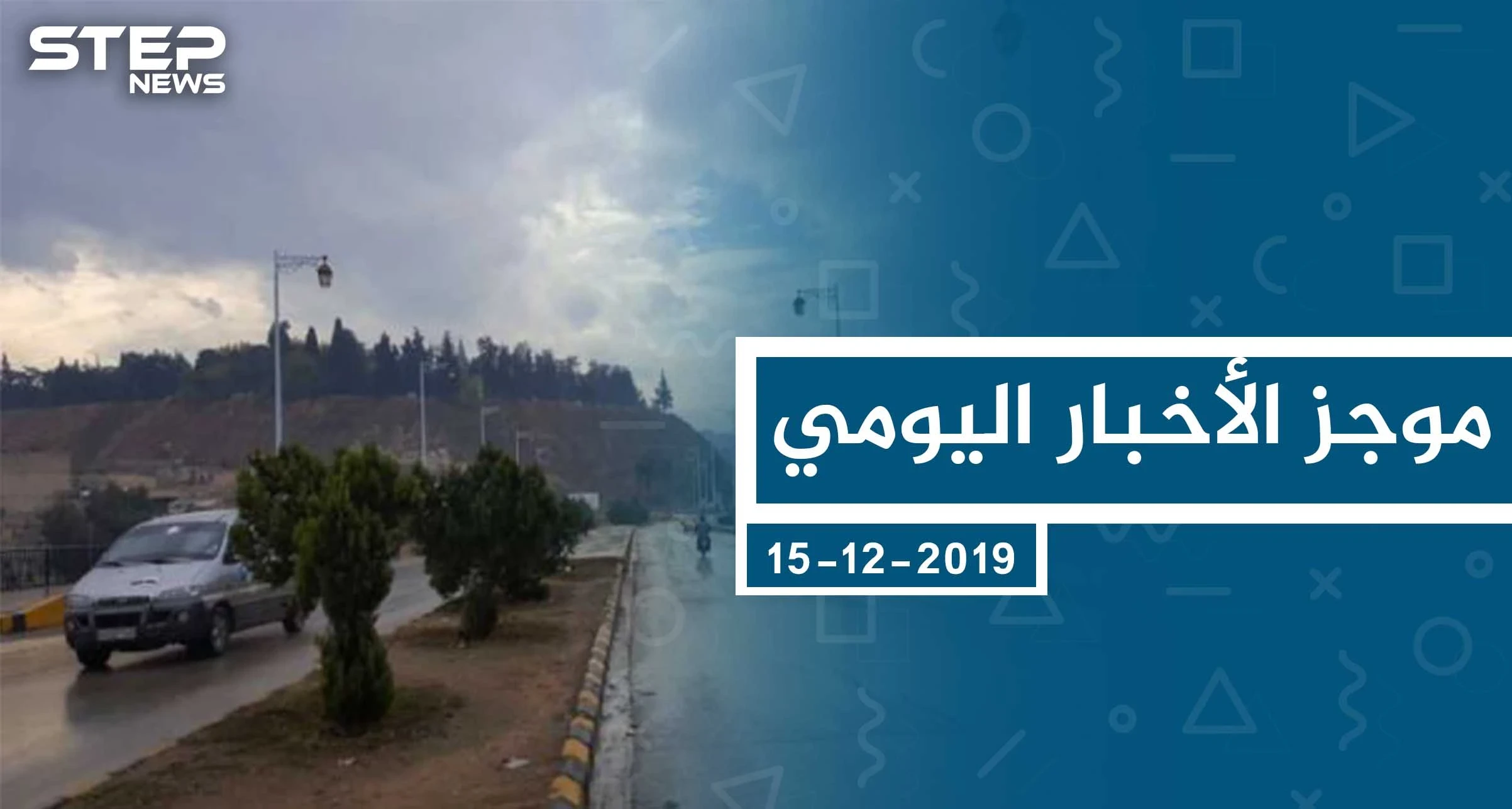 موجز أخبار الوضع السوري ليوم الأحد 15-12-2019