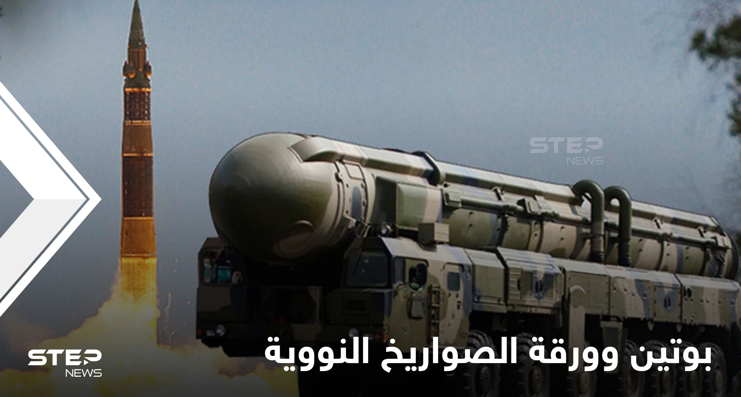 بوتين يهدد واشنطن بورقة "الصواريخ النووية" والبنتاغون يتأهب للسيناريو الأسوأ