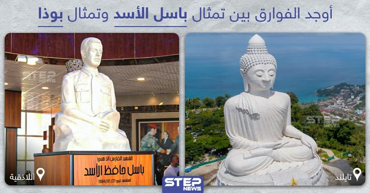 أوجد الفوارق بين تمثال باسل الأسد وتمثال بوذا