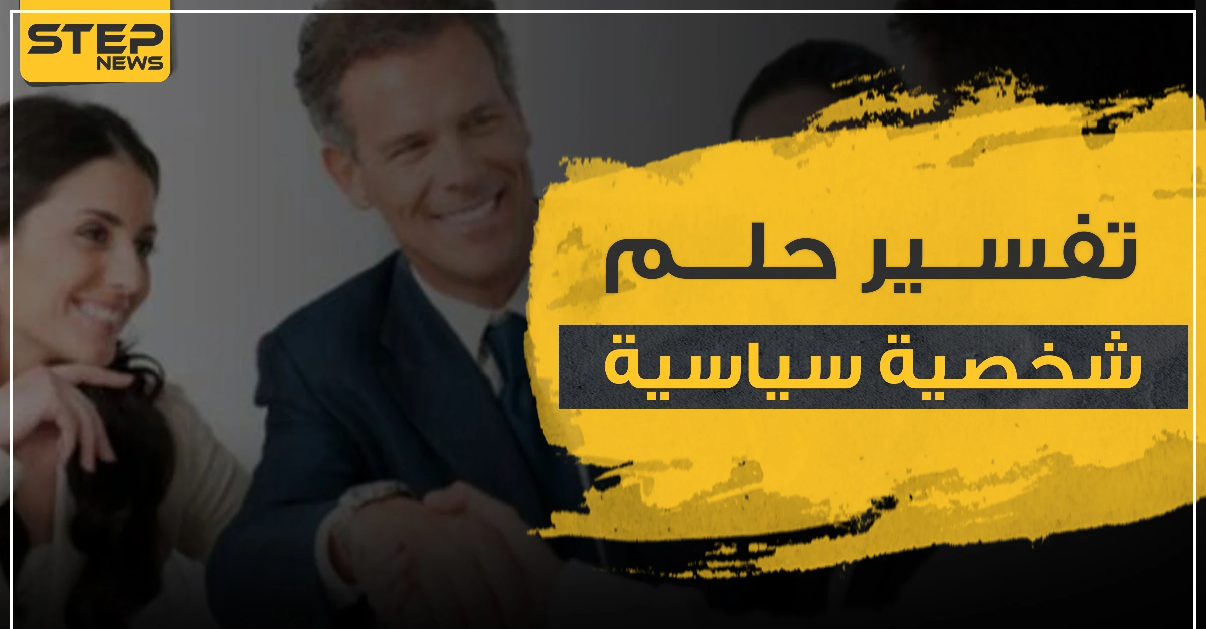 تفسير حلم شخصية سياسية بالمنام حسب أكثر من رواية.. أو رؤية رئيس الدولة