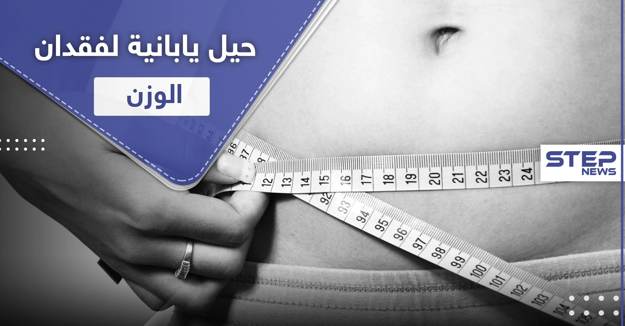 4 حيل يابانية تساعدك على فقدان الوزن
