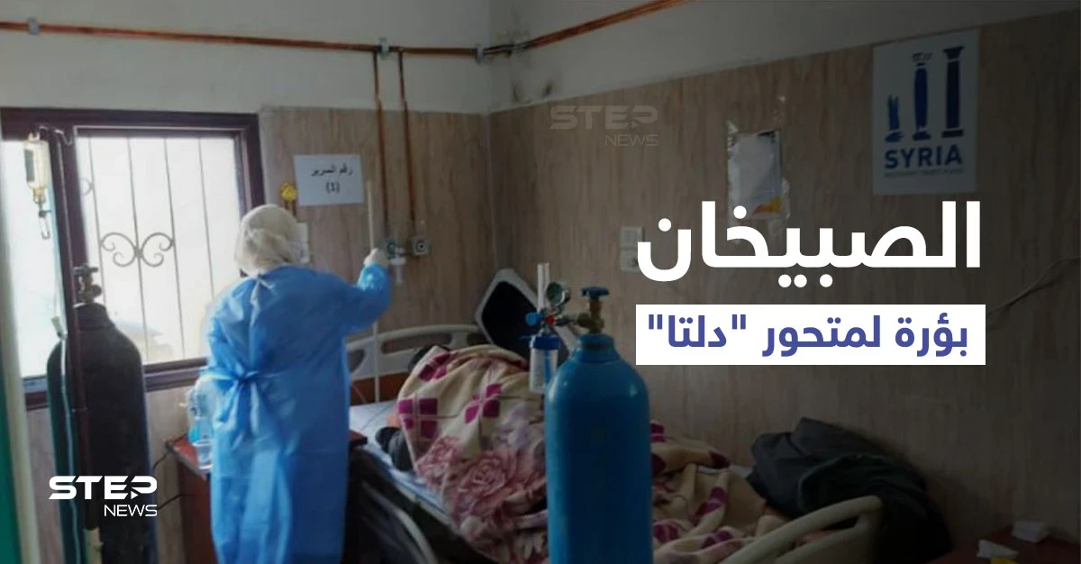 "الصبيخان" بؤرة لمتحور "دلتا" في دير الزور.. ضحايا بالعشرات وعجز من النظام السوري