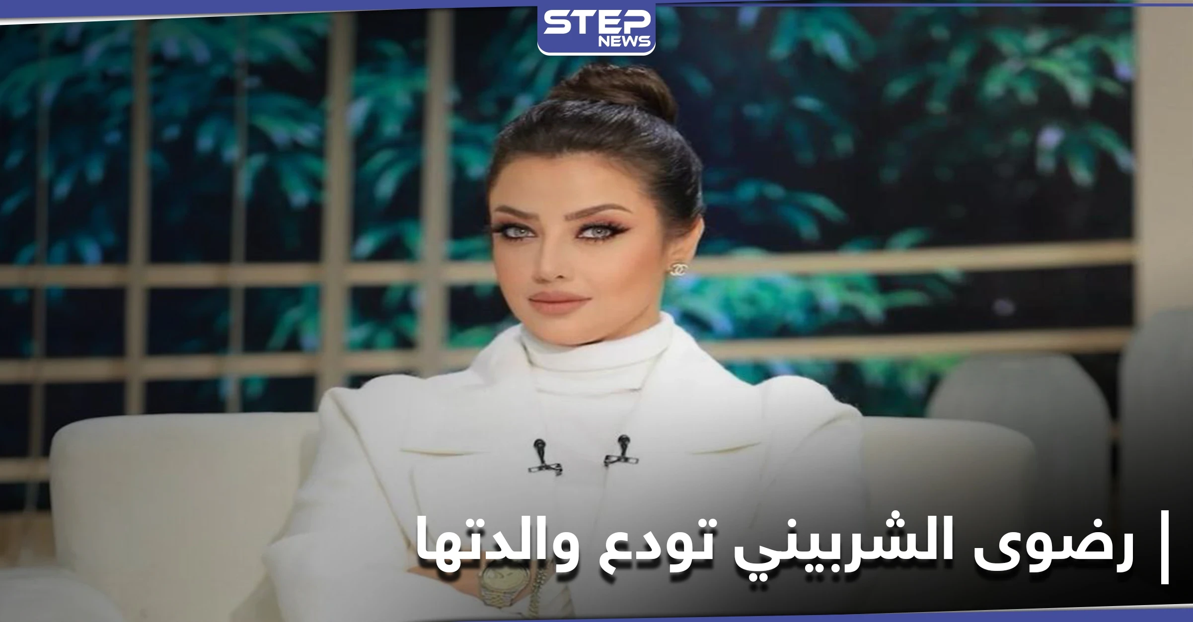بهذه الكلمات نعت الإعلامية رضوى الشربيني رحيل والدتها