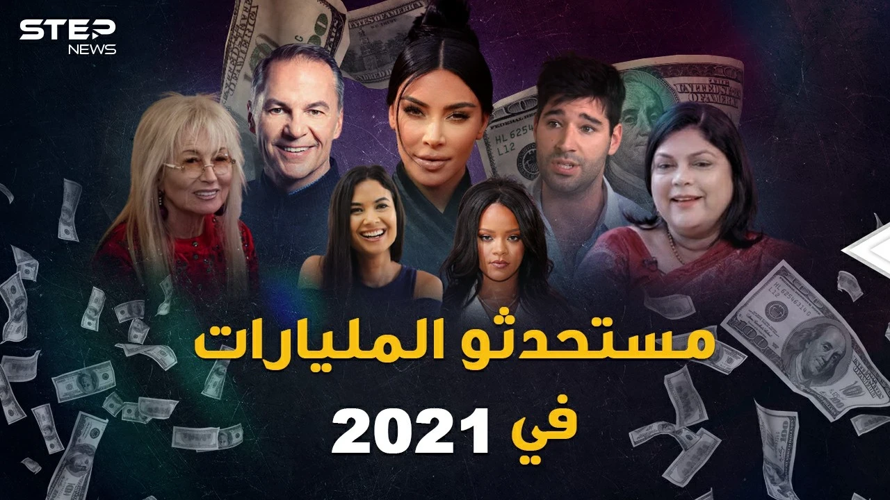 المليارديرات الجدد في 2021.. "طلاق" جر المليارات واستغلال لفرص لا تصدق!
