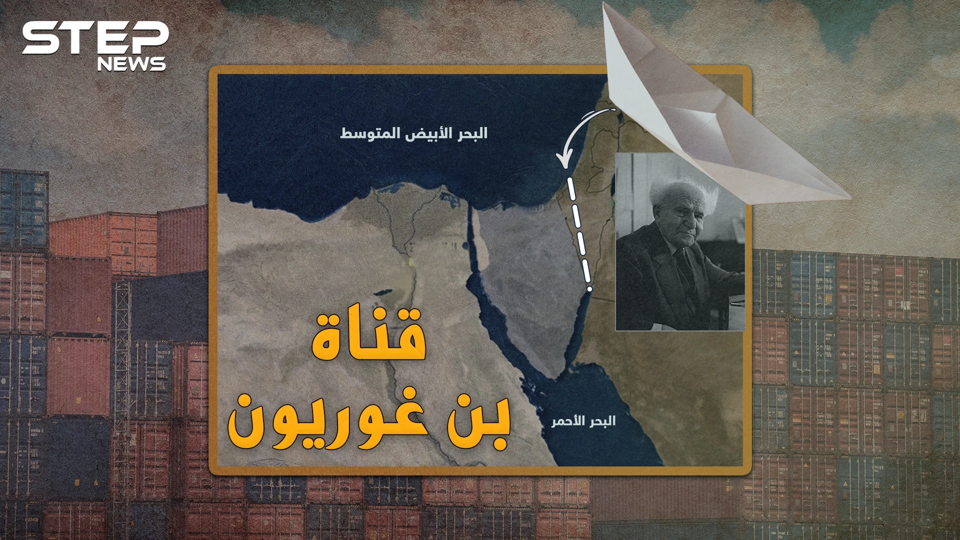 أمريكا أرادت حفرها بالقنابل النووية..هل تدمر قناة بن غوريون الإسرائيلية قناة السويس!؟