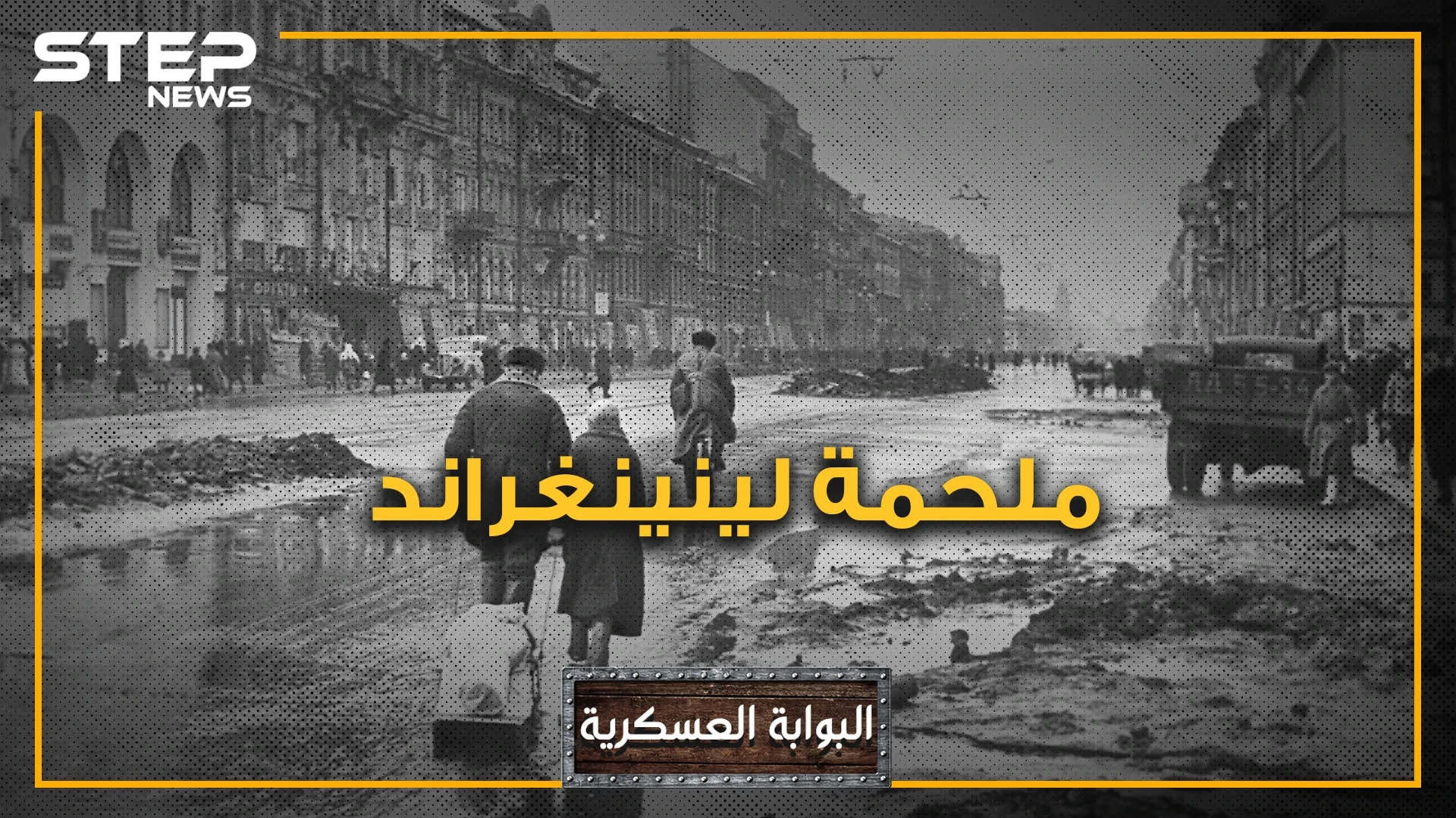 لينينغراد .. المدينة التي رفضت الخضوع لهتلر وعاشت أطول حصار في التاريخ الحديث