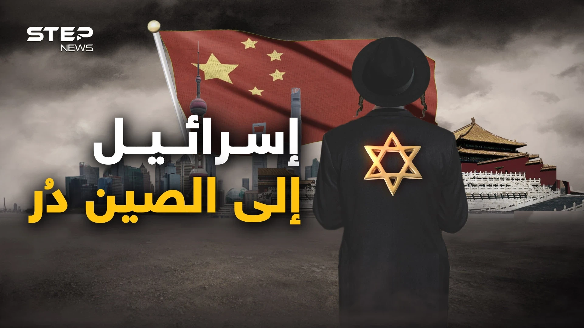 أمريكا شاخت ولم تعد تنفع.. إسرائيل تسعى لتعزيز علاقتها مع الصين وخذوا الحكمة من أفواه الإسرائيليين
