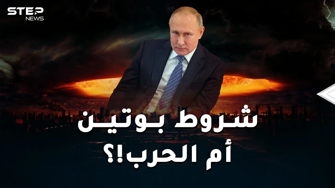 شروط بوتين لعدم شن حرب عالمية.. أمريكا والناتو أما خيارين أحلاهما رعبُ!
