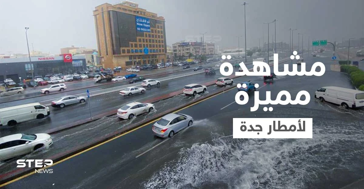 جدة الآن تتصدر الترند.. وأمطار غزيرة تتسبب بإغلاق الطرقات وصاعقة رعدية تضرب طريقاً مزدحماً (فيديو)
