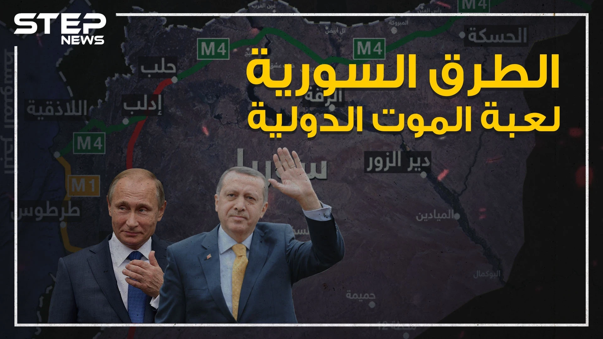 حكاية حرب الطرق السورية والصراع المستمر على أطرافها!