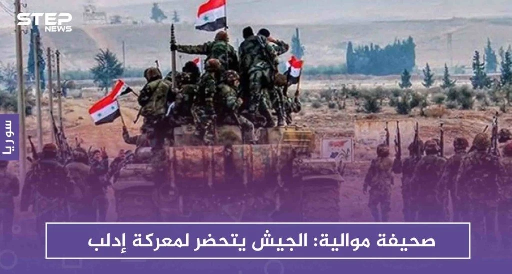 صحيفة موالية: الجيش يتحضر لمعركة إدلب