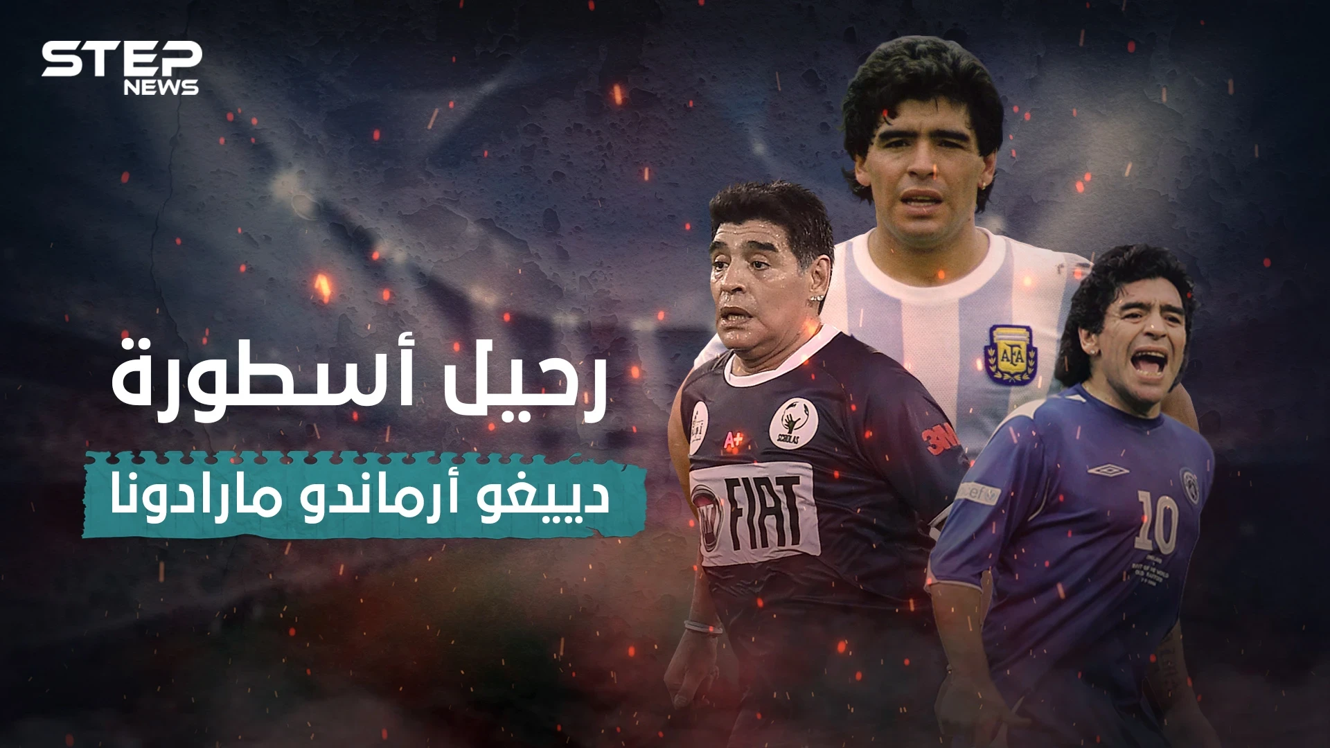 كيف صعد مارادونا للعالمية خطوة بخطوة ؟ .. إليك أسرار حياته