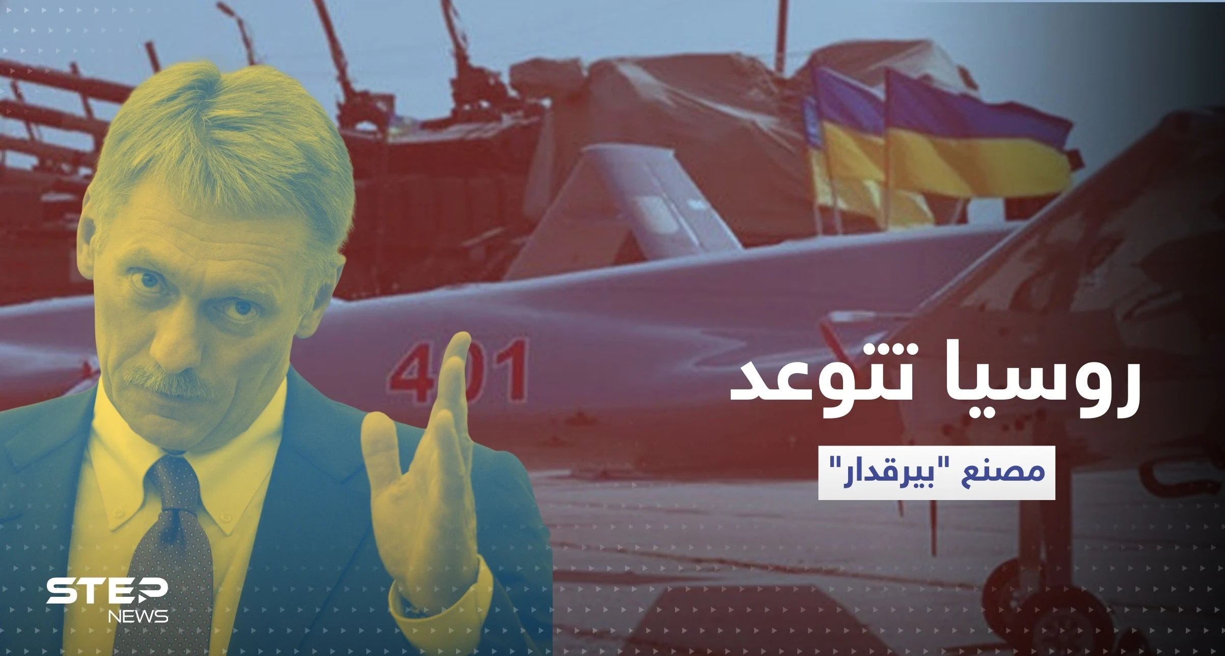روسيا تتوعد مصنع "بيرقدار" التركي حال تم إنشاءه في أوكرانيا
