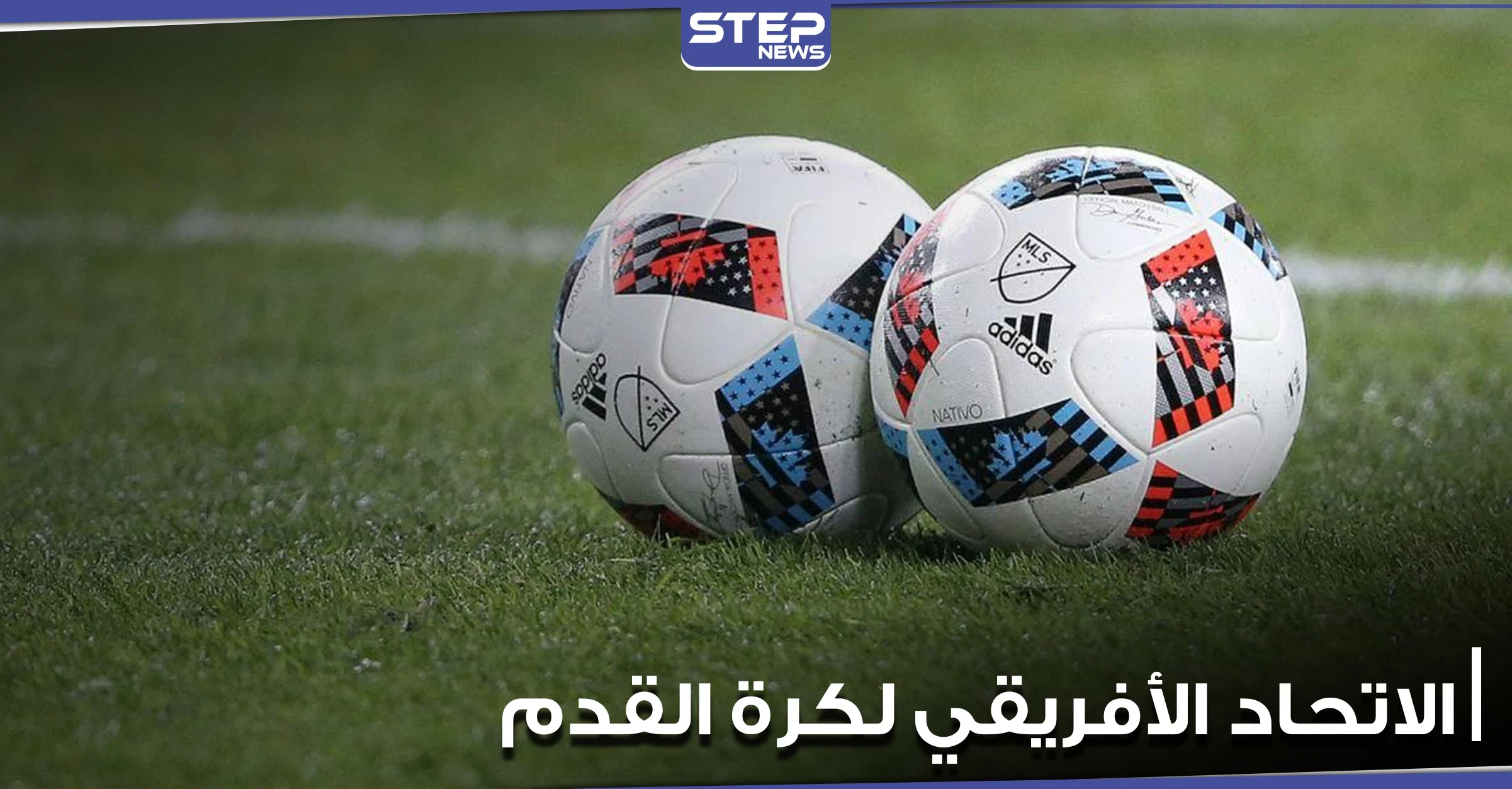 الاتحاد الأفريقي لكرة القدم "كاف" يختار مصر لاستضافة المباراة النهائية لبطولة دوري إفريقيا