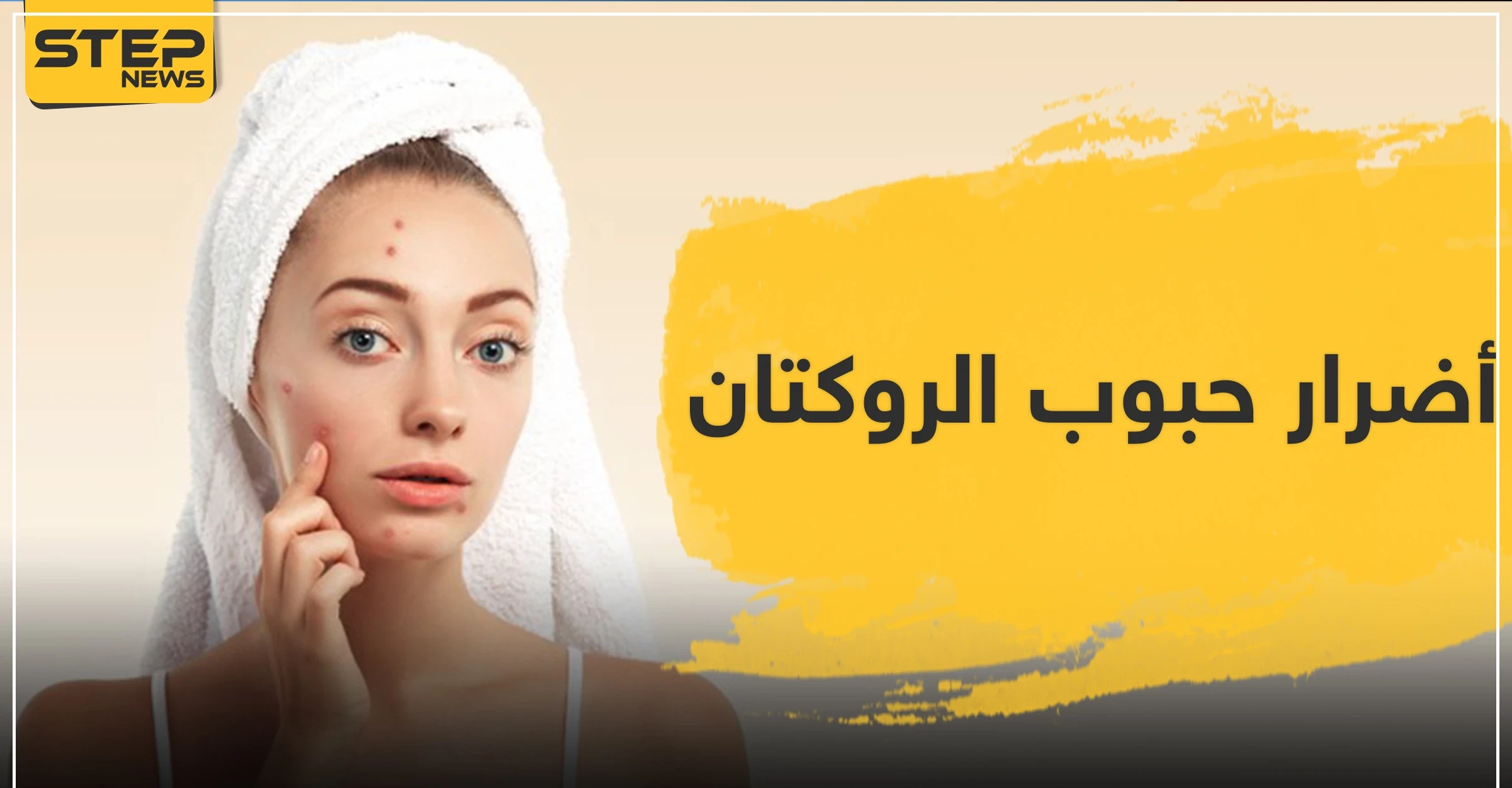 أضرار حبوب الروكتان وأعراضه السلبية