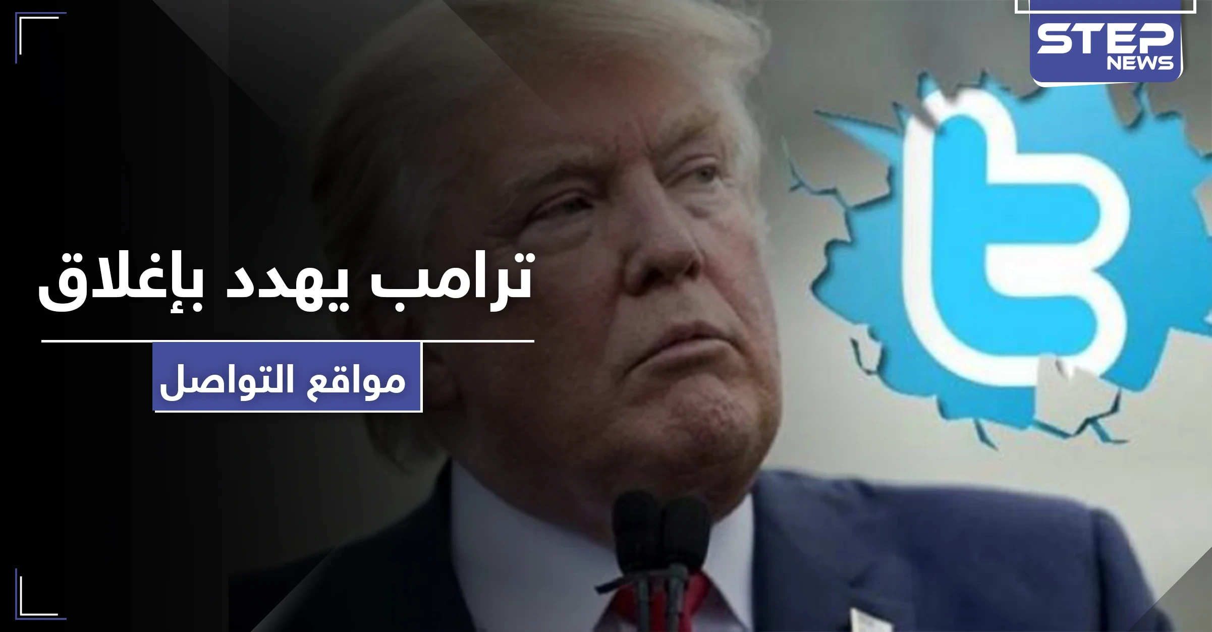 ترامب يهدد بإغلاق مواقع التواصل الاجتماعي بسبب منشورين!