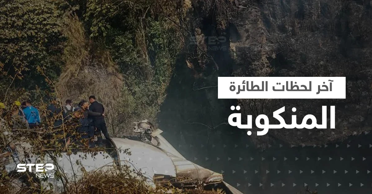 شاهد|| مكالمات ومشاهد اللحظات الأخيرة لفتاة روسية قبل سقوط الطائرة النيبالية
