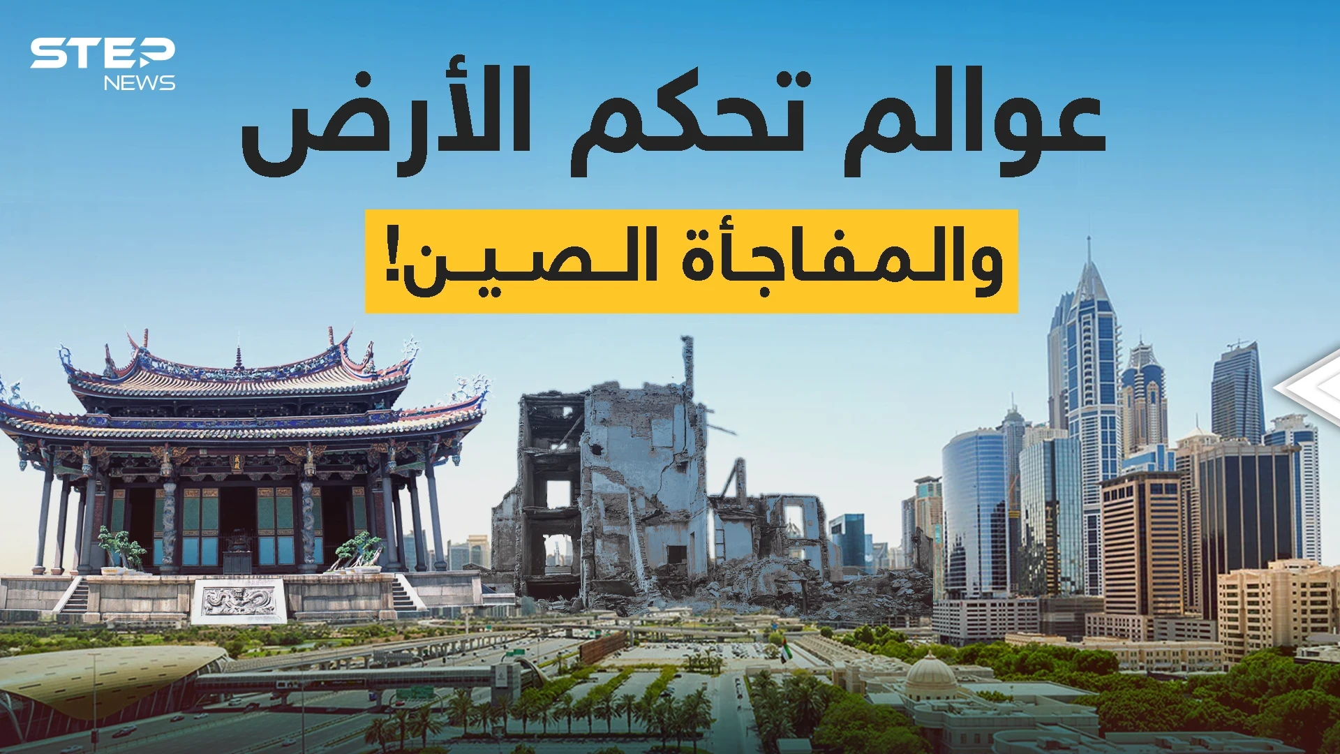 أمريكا وأوروبا في عالم والصين في عالم آخر .. دولتك أين؟!