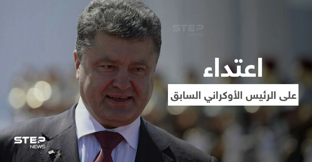 بالفيديو|| اعتداء على الرئيس الأوكراني السابق خلال الاحتفالات ورش وجهه بصبغة خضراء