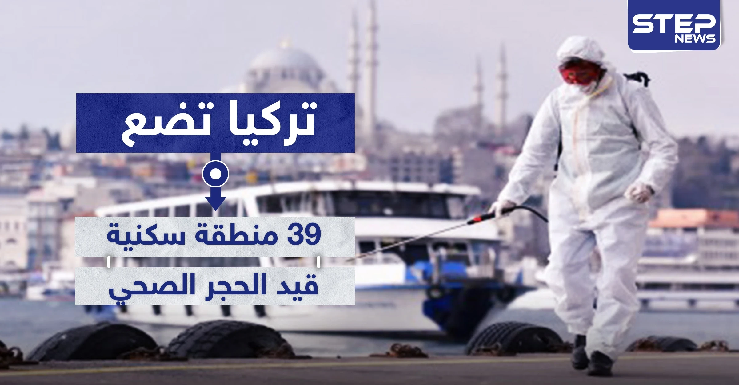 بعد قفز عداد الإصابات بفيروس كورونا.. تركيا تضع 39 منطقة سكنية قيد الحجر الصحي