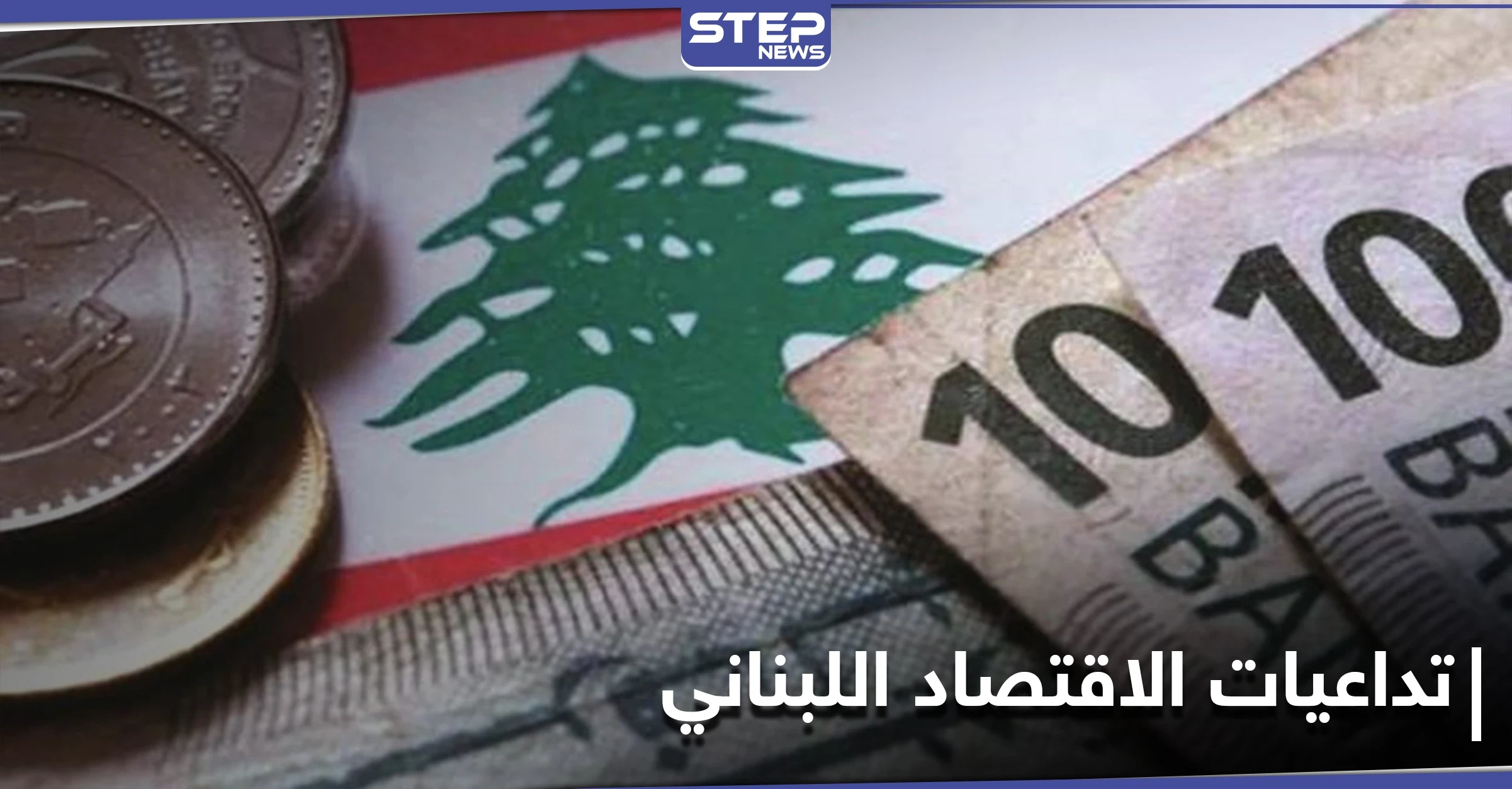 "مرّقلي لمرّقلك"... نائب لبناني يكشف حقيقة مجلس النواب والدولار قد يصل إلى 40 ألف ليرة