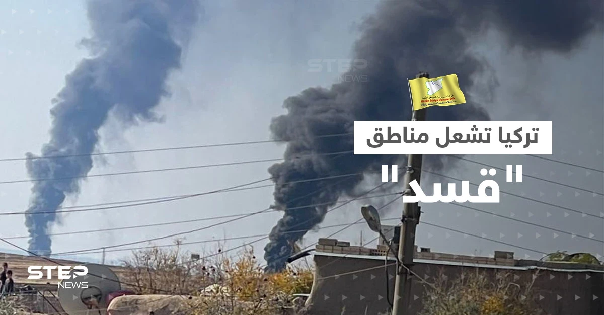 تركيا تُشعل مناطق قسد بقصف النفط والكهرباء.. مقتل مسؤول كبير وواشنطن تُعلّق